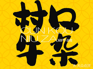 Cunkou Niulanzha Bo (Shangchuan Store)