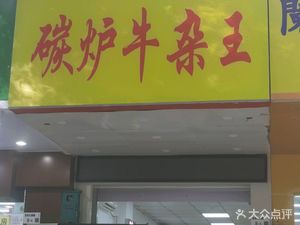 Dongshu Charcoal Grill Beef Offal King (Lingzhi Branch)