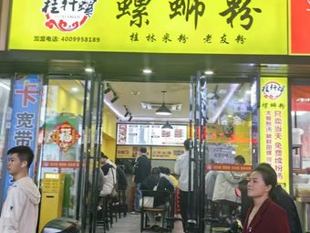 Guixuan Luoluosifen (Zone 24 Store)