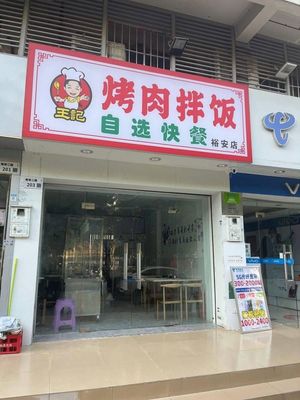 Wang's Grilled Meat and Rice Bowl Self-Service Fast Food (Yuanan Store)