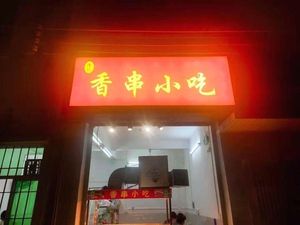 Longji Xiangchuan Snacks & Clay Pot Rice Porridge