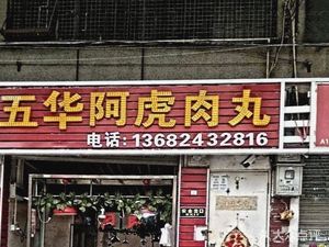 Wuhua Ah Hu's Meatballs