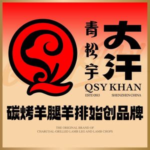青松宇大汗·碳烤羊腿(春风店)