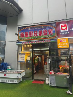 Xinjiang Good Brothers BBQ (Xin'an Road Branch)