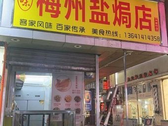 Meizhou Salted Chicken Store (Xiangxi Road Branch)
