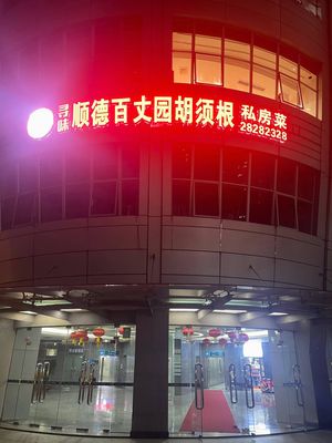 Xun Wei Shunde Bai Zhang Yuan Hu Xu Gen Private Kitchen (Yuanyun Building Store)