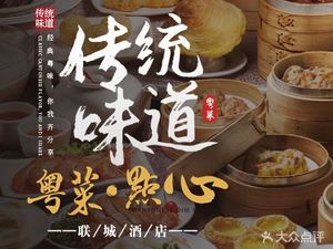 Liancheng Hotel · Cantonese Cuisine · Dim Sum · Banquets