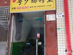 Yue Shao Rice Noodle King (Luohu Branch)