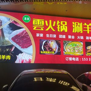 Qingzhen Yun Hot Pot Lamb Hot Pot