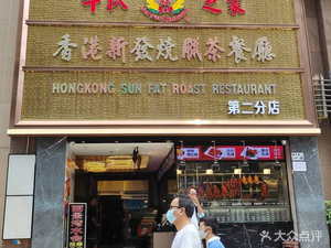 Hong Kong New Style BBQ Teahouse (Chunfeng Store)