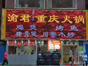 Yu Jun Old Store Chongqing Hot Pot (Xiangxi Chicken Pot 1006 Old Store)