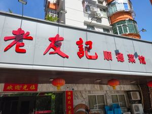 Old Friends Shunde Cuisine