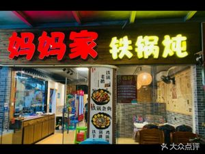 Mama's Iron Pot Stew (Jingchengyuan Complex Building Store)