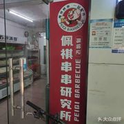 Peiqi Hot Pot Research Institute
