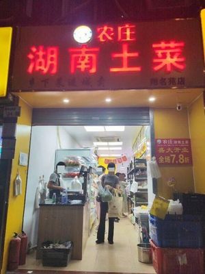 Nongzhuang Hunan Home Cooking (Xiangmingyuan Branch)