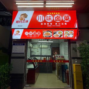 Meet Sister Three Hot Pot & Cold Dishes (Jingtian Branch)