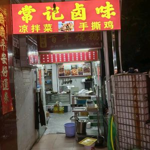 Changji Luwei Cold Dishes · Shredded Chicken