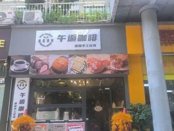 NOON Midday Coffee (Hezheng Mingyuan Phase 1 Branch)