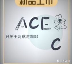 ACE COFFEE · Coffee · Tennis (Bijingyuan Branch)