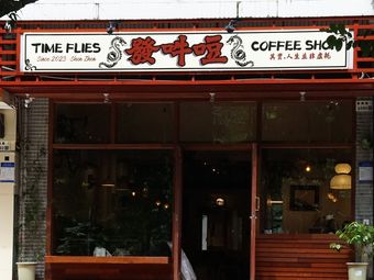 Fa Hong Di Timeflies Coffee (Xiangmei Store)