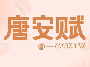 Tang'anfu Coffee (Buyi Village Branch)