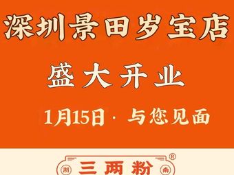 San Liang Fen (Shenzhen Jing Tian Suibao Branch)