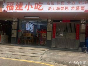 Fujian Snacks