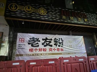 Yongcheng Siyou · Laoyou Powder (Xinwen Road Store)