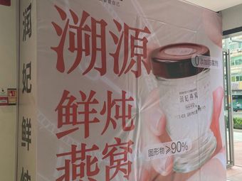 Runfei Fresh Steamed (Shenzhen Women & Children's Building Store)
