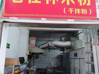 Old Guilin Rice Noodles (Dry Mix Style)