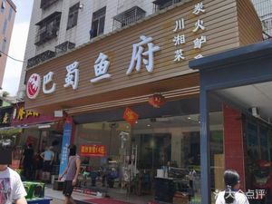 Bashu Fish Palace (Jingtian Branch)