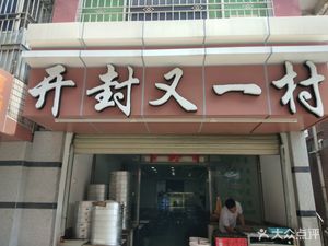 Kaifeng You Yi Cun (Jingtian North Third Street Store)