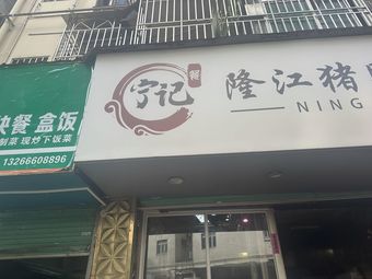 Ning's Pig Trotter Rice