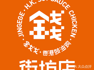 Jing Ge Ge Hong Kong Soy Sauce Chicken Neighborhood Store (Futian TT International Store)