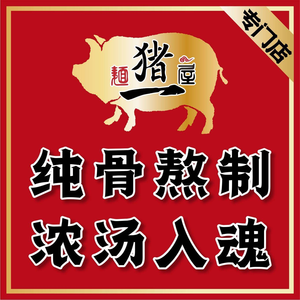 麺屋猪一(景田店)