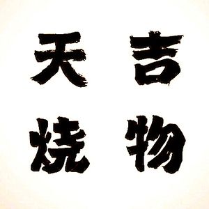 Tianji · Burned Goods