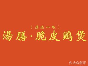 汤膳·脆皮爽鸡煲(景诚园综合楼店)