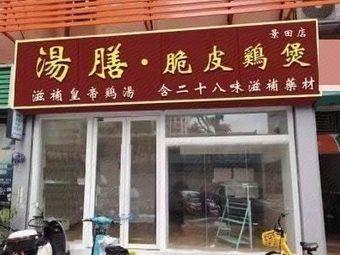 湯膳·脆皮爽鸡煲(景鹏店)
