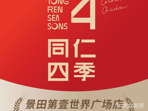 Tongren Four Seasons Coconut Chicken (Jingtian No.1 World Plaza Store)