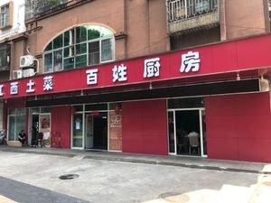 People's Kitchen Authentic Jiangxi Cuisine (Jingtian Store)