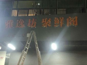 Ya Yi Fang Ju Xian Ge