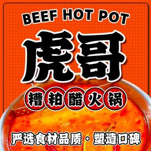 虎哥.药膳鸡煲.海南糟粕醋火锅(景田店)