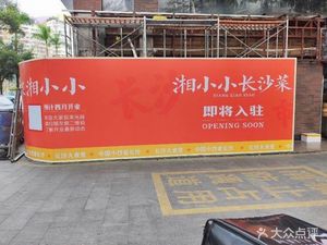 Xiang Xiao Xiao Changsha Cuisine (Jingtian North Store)
