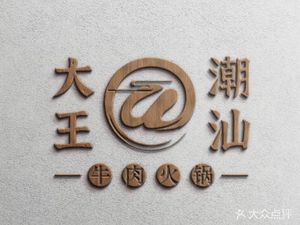Dawang Chaoshan Beef Hot Pot (Jingtian Store)