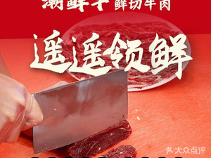 Chao Xian Niu Freshly Sliced Beef (Jingtian Branch)