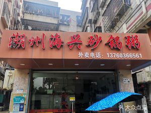 Chaozhou Haixing Claypot Rice (Jingtian Branch)