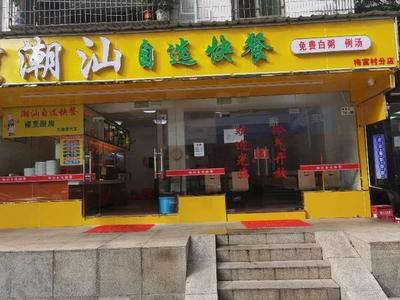 Chao-Shan Self-Service Fast Food (Meifu Village Branch)