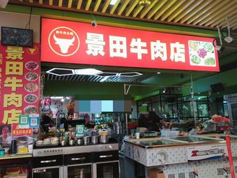 Jingtian Beef Shop