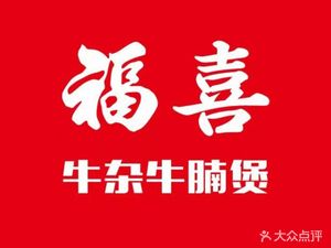 Fuxi Beef Offal Hot Pot (Jingtian Store)
