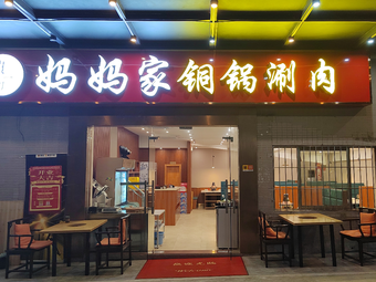 Mom's Copper Pot Hot Pot (Jingtian Branch)